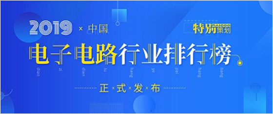 第十九届(2019)中国电子电路行业排行榜宣布，尊龙手机版下载科技各项排名再立异高