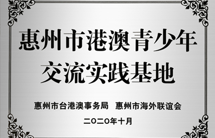 尊龙手机版下载科技被授予“惠州市港澳青少年交流学习（实践）基地”匾额