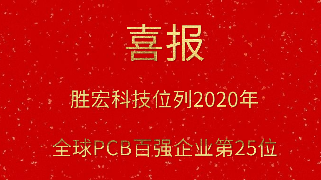 尊龙手机版下载科技位列2020年全球PCB百强企业第25位