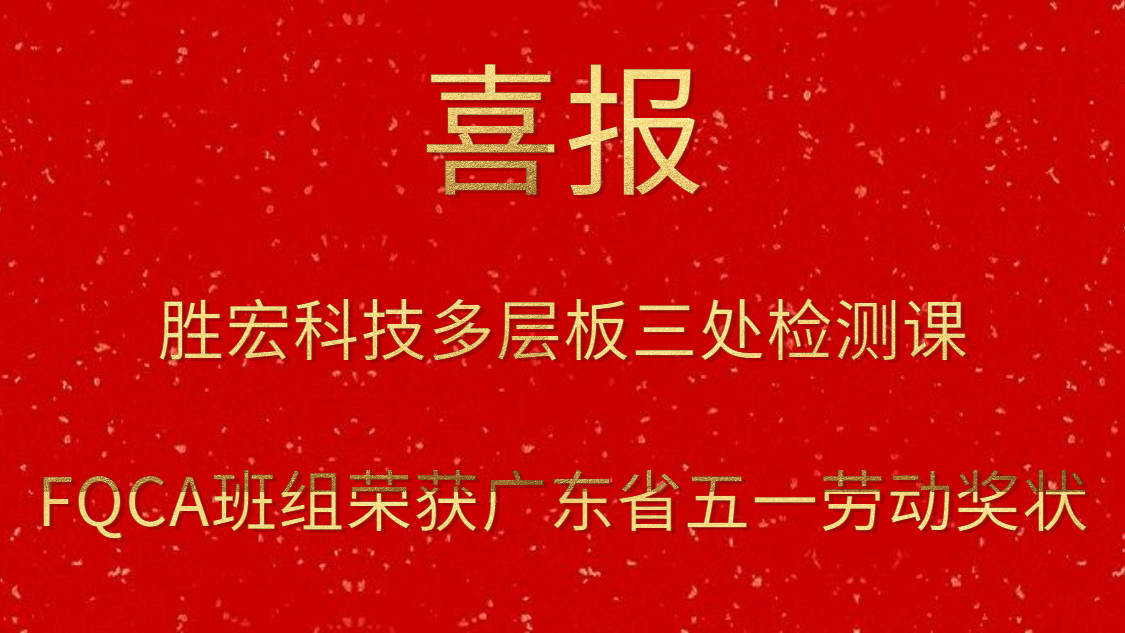 尊龙手机版下载科技多层板三处检测课FQCA班组荣获广东省五一劳动奖状