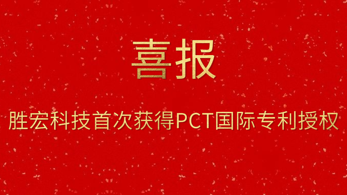 尊龙手机版下载科技首次获得PCT国际专利授权