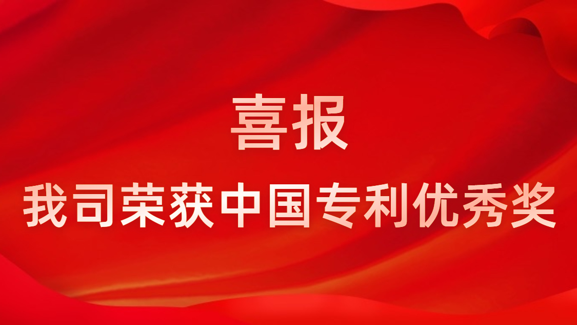 尊龙手机版下载科技连续四年获中国专利优秀奖