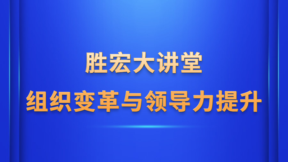 尊龙手机版下载大讲堂—《组织厘革与领导力提升》