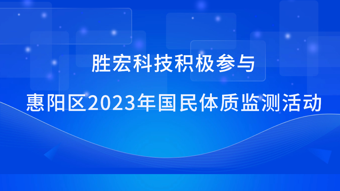 尊龙手机版下载科技积极加入惠阳区2023年国民体质监测运动